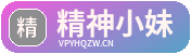 精神小妹